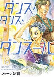 ダンス✴︎ダンス✴︎ダンスール ダンス・ダンス・ダンスール（13） (ビッグコミックス